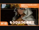 【実況プレイ】#18 遊戯王カプセルモンスターコロシアム: もうひとつの遊戯王