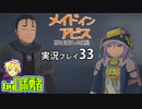 三層の底へ！ロボ勇者の、メイドインアビス闇を目指した連星を実況探窟33【VTuber】