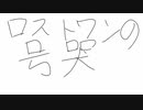 ロストワンの号哭　一番だけカバーしました。