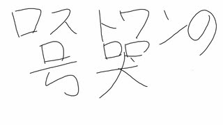 ロストワンの号哭　一番だけカバーしました。