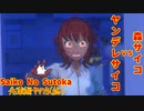 【ホラゲ実況】ヤンデレサイコVS森サイコ【Saiko No Sutoka】先輩編その３(終) ～栗御飯のホラゲスペシャル in 2022秋～