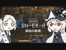 【アークナイツ】アビサル + アイリーニ SN-EX-8 通常【ゆっくり実況】