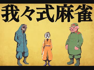 我々式麻雀!!　Part27