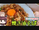 インスタント焼き油そば