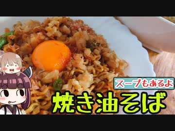 インスタント焼き油そば