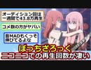 ぼっち・ざ・ろっく！、ニコニコでの再生数コメント数が凄すぎるｗｗｗ【アニメスレ】【ゆっくり】