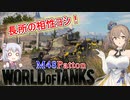 「WoT」ゆるく楽しく気軽にプレイ！Tier10中戦車M48 Patton「CeVIO実況プレイ 」