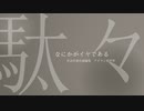 なにかがイヤである / 初音ミク / アザラシ肩甲骨
