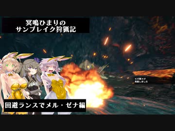 冥鳴ひまりのサンブレイク狩猟記「回避ランスでメル・ゼナ編」