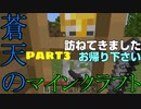 蒼天のマインクラフト  part3