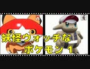 妖怪ウォッチなポケモン 1