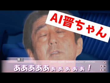 AI晋さんの咆哮
