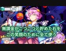 【東ロワ】レリックお姉ちゃんを絶対に出すための戦い！前編！！【東方LostWord】【ロスワ】【東方ロストワード】