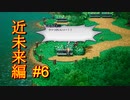 【LIVEALIVE】ろれろほげぇ！：近未来編#6【ゲーム実況】