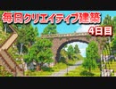 【Minecraft】毎日クリエイティブ建築週間　4日目【MiniaTuria MOD】