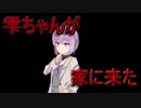 雫ちゃんが家に来た！2