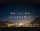 【MV予告】『邂逅 feat.裏命』近日公開予定