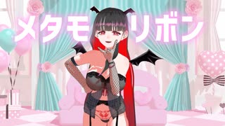 【MMD】メタモリボン【踊ってみた】【依光リリア】