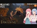 【ELDEN RING】積んでた王に今更なる #21【VOICEROID】【VOICEVOX】