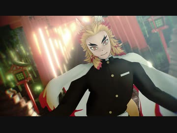 【鬼滅のMMD】蜜月アン・ドゥ・トロワ【煉獄杏寿郎（コン寿郎）】