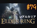 【初見実況】 考察しながら王になる　その７９ 【 ELDEN RING 】