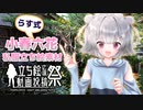 【立ち絵応援動画投稿祭】「らす式小春六花私服立ち絵素材」を紹介するよ！