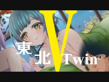 東　北　V　ツ　イ　ン　その４