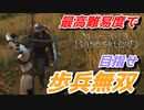 【Mount & Blade 2】近接のみの歩兵一人で無双する事を最高難易度で目指す　その４０