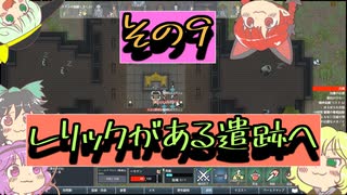 【rimworld】寄せ集めなおねーちゃん　その９