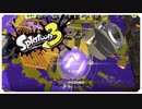【スプラ３】ナイスダマを投げまくれ！！【スクリュースロッシャー】