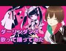 【Vtuber】ダーリンダンス 歌って踊ってみた【中野みちる Cover】