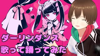 【Vtuber】ダーリンダンス 歌って踊ってみた【中野みちる Cover】