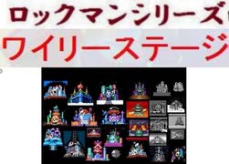 [実況]  ロックマンシリーズ・ワイリーステージ第4.5ステージコレクション（NEW Ver.）