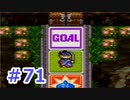 【実況】勇者の子供だったので冒険してみた DQ3【part71】