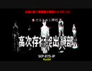 【SCP-273-JP】 高次存在突出頭部【ゆっくり紹介】Euclid