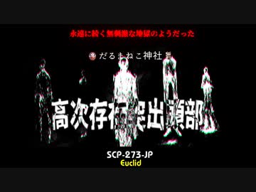 【SCP-273-JP】 高次存在突出頭部【ゆっくり紹介】Euclid