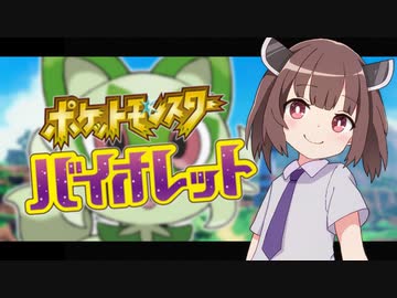 【ポケモンSV】ニャオハ！立つな！　Part1