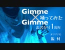 【まおびり】【1周年】Gimme×Gimme 踊ってみた【オリジナル振付】