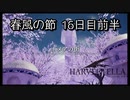 【HARVESTELLA】初見の毎日ハーヴェステラ！春風の節 16日目前半【実況プレイ】