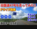 ドライブ動画　旧国道47号を走ってみた！！　酒田市～庄内町　田舎　県道38号　県道44号　県道117号　車載動画