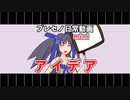 【オリキャラ】プレセノ日常mini-アイデア-【ソフトウェアトーク劇場】