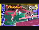 【スプラトゥーン3】見た目は塗り武器、機能はキル武器！その名もスプラローラー！ #8【ナワバリバトル】