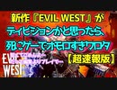 【イービルウェスト/EVIL WEST】ゆっくり速報/ディビジョンかと思ったら死にゲーでクソワロタ！！現場からの超速報版！！！steam新作