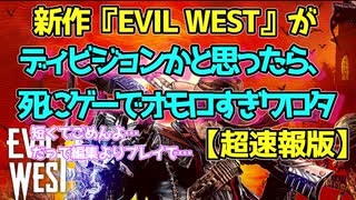 【イービルウェスト/EVIL WEST】ゆっくり速報/ディビジョンかと思ったら死にゲーでクソワロタ！！現場からの超速報版！！！steam新作