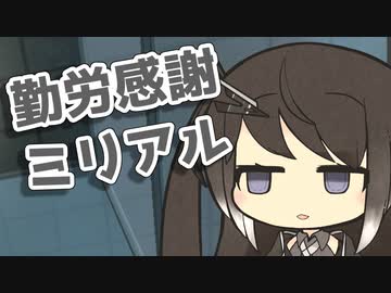 勤労感謝ミリアル【coefont実況プレイ？】