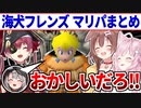 醜く奪い合いをしながらも最後はクロ虐で丸く収まる海犬フレンズの初代マリパ まとめ【戌神ころね/宝鐘マリン/博衣こより/沙花叉クロヱ/ホロライブ切り抜き】