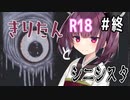 【シニシスタ】きりたんといくシニシスタ【＃終】
