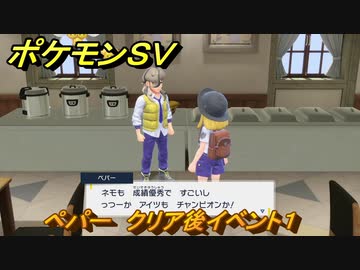 ポケモンｓｖ ペパー クリア後イベント１ １６５ スカーレット バイオレット ニコニコ動画