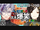 にじさんじ”ここスキ”シーンまとめ＃55