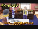 ポケモンＳＶ　ペパー　クリア後イベント２　＃１６６　【スカーレット・バイオレット】